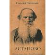 russische bücher: Николаев Г. - Астапово. Последние дни Льва Толстого