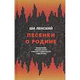 russische bücher: Ленский Ши - Песенки о родине