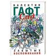 russische bücher: Гафт В. - Сад забытых воспоминаний