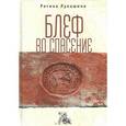 russische bücher: Лукашина Р. - Блеф во спасение