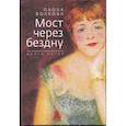 russische bücher: Волкова П. - Мост через бездну. Книга пятая