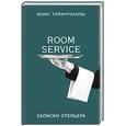russische bücher: Юнис Теймурханлы  - «Room service». Записки отельера 