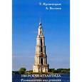 russische bücher: Кременецкая Татьяна Николаевна - Тверская Атлантида. Размышления над руинами