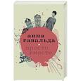 russische bücher: Гавальда Анна - Просто вместе