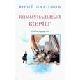 russische bücher: Пахомов Юрий Николаевич - Коммунальный ковчег