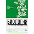 russische bücher: Заяц Р.Г. - Биология. Для поступающих в вузы