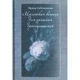 russische bücher: Сабенникова Ирина - Маленькая вещица для хранения драгоценностей