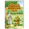 russische bücher: Понкратова Е. - В поисках волшебной силы. Душу сказкой исцели