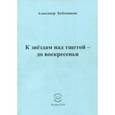 russische bücher: Бубенников Александр Николаевич - К звездам над тщетой - до воскресенья. Стихи