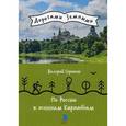 russische bücher: Сорокин В.В. - По России к осенним Карпатам