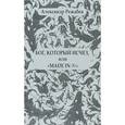 russische bücher: Режабек Александр - Бог, который исчез, или "Made in..."