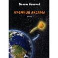 russische bücher: Оспанов Б. - Кремний Аксары