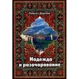 russische bücher: Дарчев Левсет - Надежда и разочарование