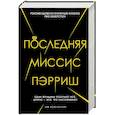 russische bücher: Лив К. - Последняя миссис Пэрриш