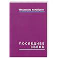 russische bücher: Колабухин Владимир Гаврилович - Последнее звено