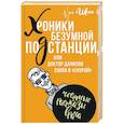 russische bücher: Шляхов А.Л. - Хроники безумной подстанции, или доктор Данилов снова в "скорой". Честные рассказы врача