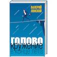 russische bücher: Лонской Валерий Яковлевич - Головокружение в конце лета