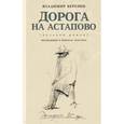 russische bücher: Березин В.С. - Дорога на Астапово