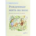 russische bücher: Ренц-Польстер Герберт - Рожденные жить на воле. Влияние эволюции на детей