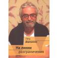 russische bücher: Дорошенко Петр Владимирович - На линии разграничения