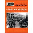 russische bücher: Симорра Борис Гутьеррес - Голос из холода