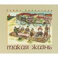 russische bücher: Аванесова Гаянэ Ашотовна - Такая жизнь