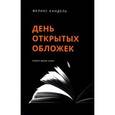 russische bücher: Кандель Феликс - День открытых обложек: Книга моих книг