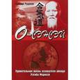 russische bücher: Рудаков Николай Энгельсович - О-сэнсэй