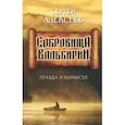 russische bücher: Алексеев Сергей Трофимович - Сокровища Валькирии. Правда и вымысел