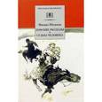 russische bücher: Шолохов Михаил Александрович - Донские рассказы. Судьба человека