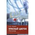 russische bücher: Гаршин Всеволод Михайлович - Красный цветок