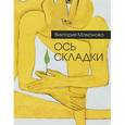 russische bücher: Мамонова В. - Ось складки