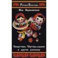 russische bücher: Варшавская Яна - Секретики, Чёртова башня и другие рассказы