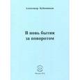 russische bücher: Бубенников Александр Николаевич - В новь бытия за поворотом: Стихи