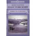 russische bücher: Паустовский Константин Георгиевич - Повесть о жизни. В 2-х томах. Том 2