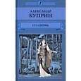 russische bücher: Куприн Александр Иванович - Суламифь