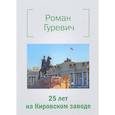 russische bücher: Гуревич Р. - 25 лет на Кировском заводе