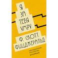 russische bücher: Фрэнсис Скотт Фицджеральд - Я за тебя умру