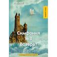 russische bücher: Белый А. - Симфония №3. Возврат