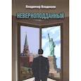 russische bücher: Владмели В. - Неверноподданный