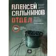 russische bücher: Сальников Алексей Борисович - Отдел (с автографом автора)