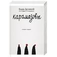 russische bücher: Достоевский Ф.М. - Карамазовы: роман в сокращении.