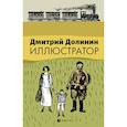 russische bücher: Долинин Д. - Иллюстратор