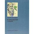 russische bücher: Григорьянц С.И. - В преддверии судьбы. Сопротивление интеллигенции