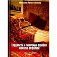 russische bücher: Решетников Михаил Михайлович - Трудности и типичные ошибки начала терапии