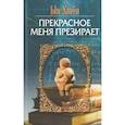 russische bücher: Ын Хиген - Прекрасное меня презирает