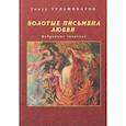 russische bücher: Зульфикаров Тимур Касымович - Золотые письмена любви. Избранные творенья