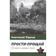 russische bücher: Юрков А. - Прости-прощай. Остаюсь навеки твой... Запоздавшие хроники сорок первого года