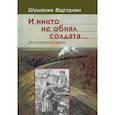 russische bücher: Вартанян Ш. - И никто не обнял солдата…