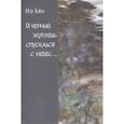 russische bücher: Ко Ын - И черный журавль спускается с небес…